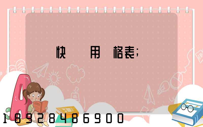 順豐快遞費用價格表
