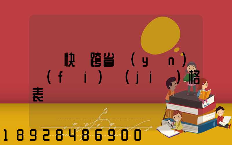 順豐快遞跨省運(yùn)費(fèi)價(jià)格表
