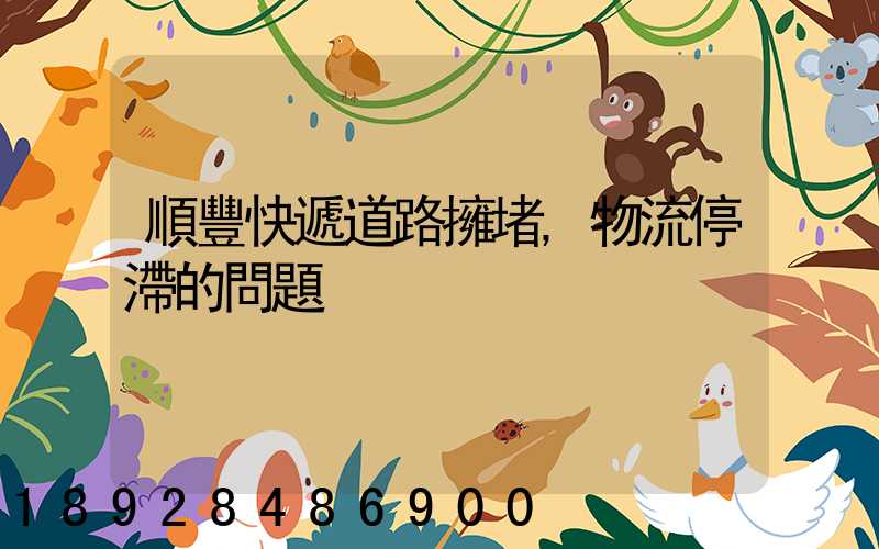 順豐快遞道路擁堵,物流停滯的問題