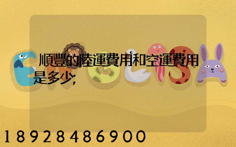 順豐的陸運費用和空運費用是多少