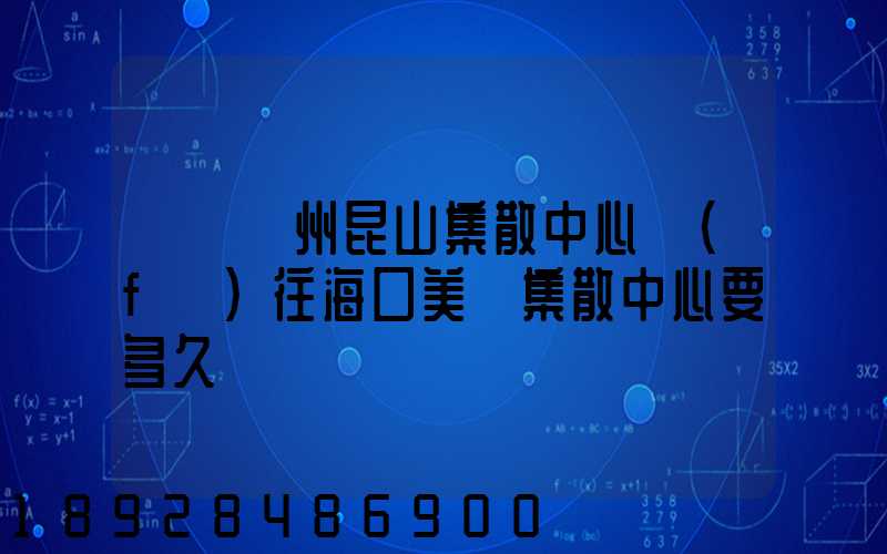 順豐蘇州昆山集散中心發(fā)往海口美蘭集散中心要多久