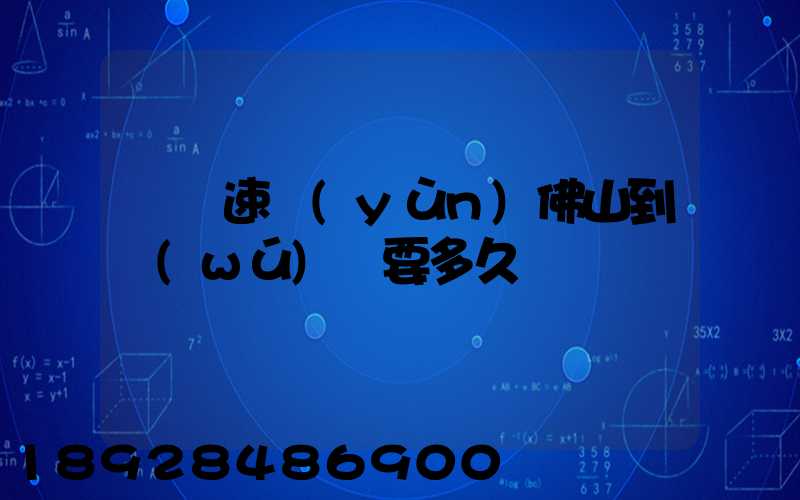 順豐速運(yùn)佛山到無(wú)錫要多久