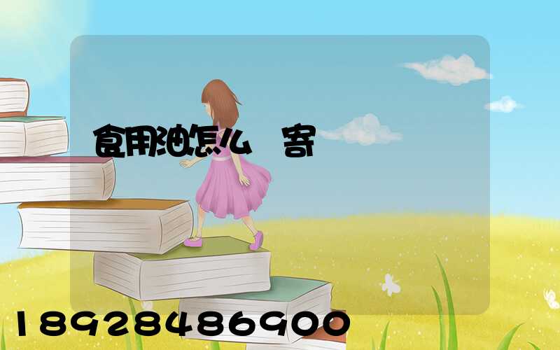 食用油怎么郵寄