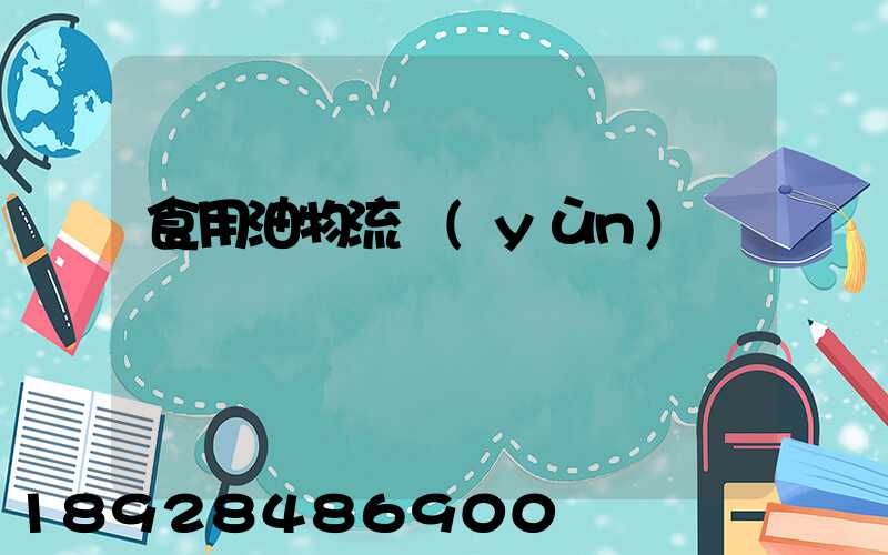 食用油物流運(yùn)輸