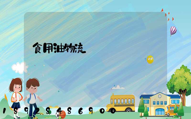 食用油物流運輸