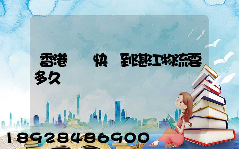 香港順豐快遞到湛江物流要多久