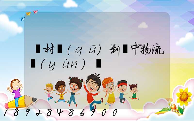 馬村區(qū)到瓊中物流運(yùn)輸