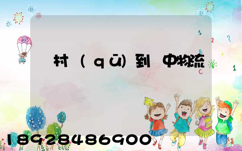 馬村區(qū)到瓊中物流運輸