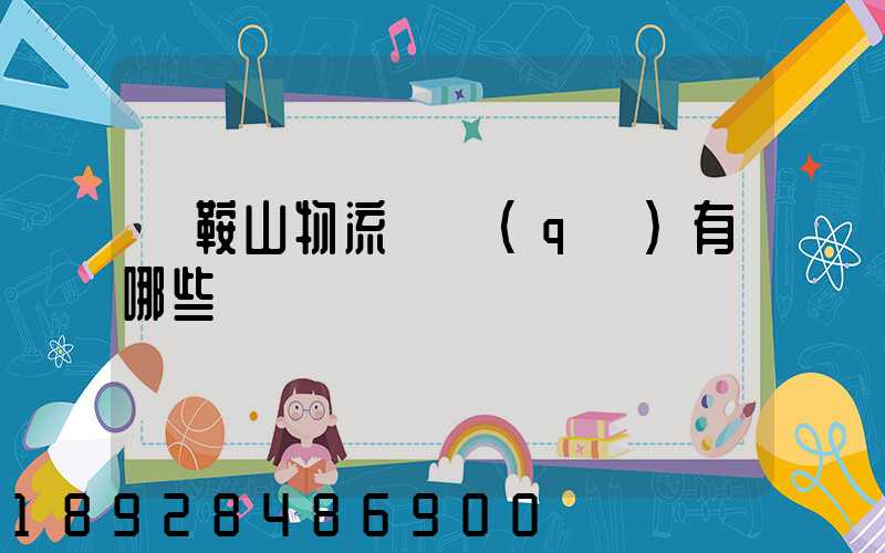 馬鞍山物流園區(qū)有哪些