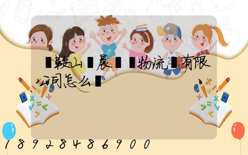 馬鞍山鋼晨鋼鐵物流園有限公司怎么樣