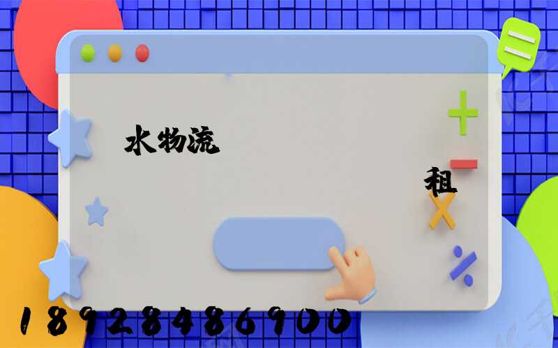 麗水物流運(yùn)輸倉(cāng)庫(kù)租賃