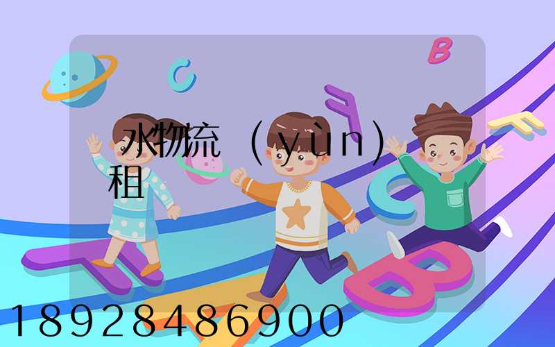 麗水物流運(yùn)輸倉庫租賃