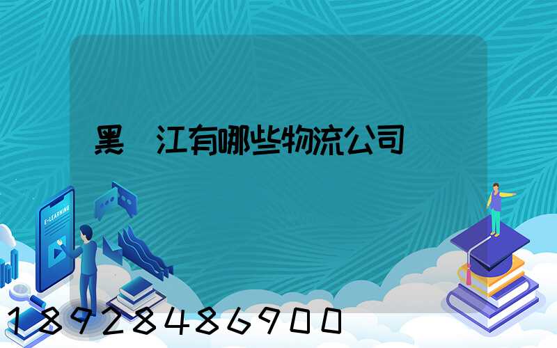 黑龍江有哪些物流公司