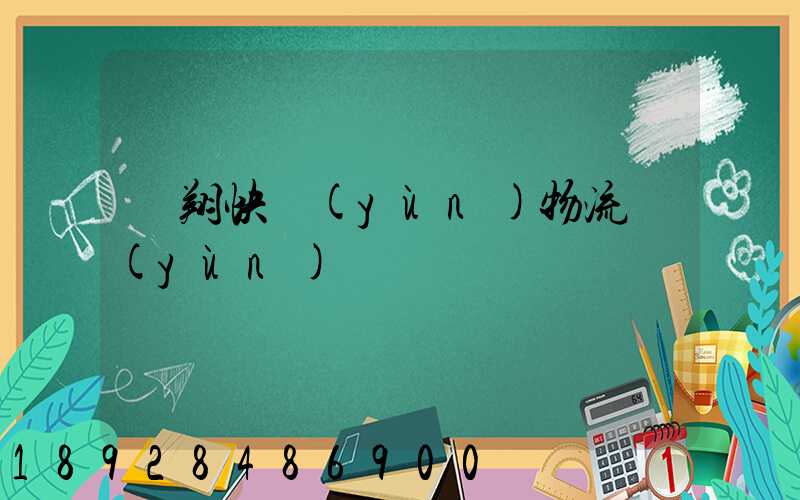 龍翔快運(yùn)物流運(yùn)輸單