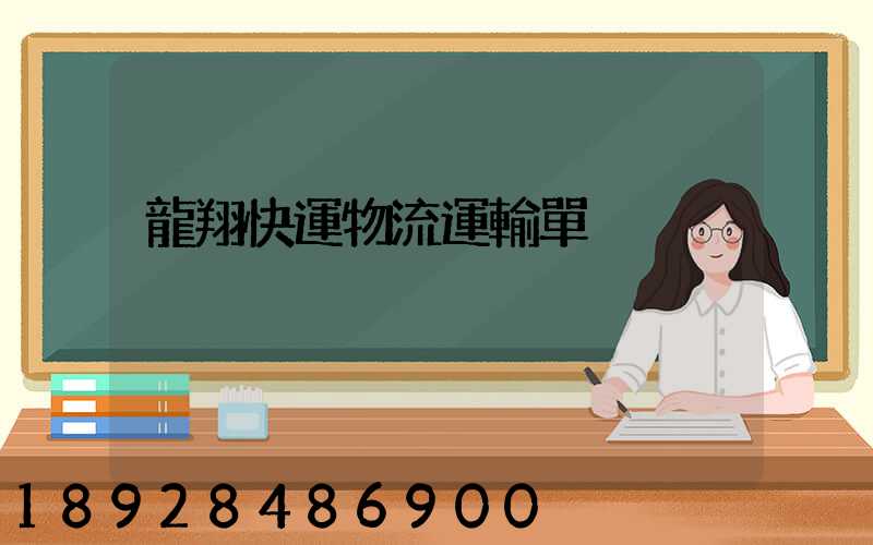 龍翔快運物流運輸單